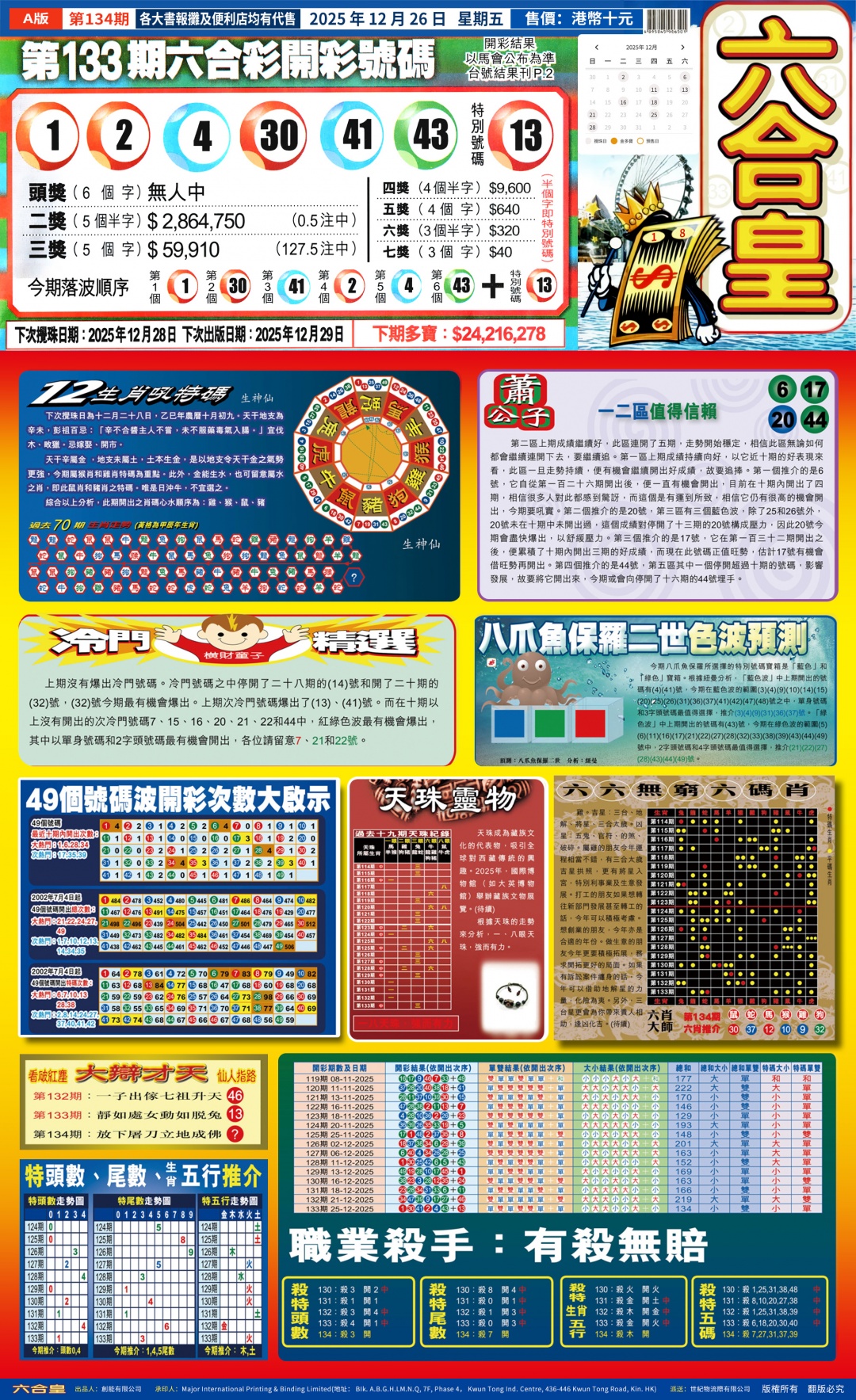 134期六合皇(港版)A[图]